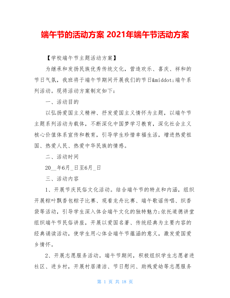 端午节的活动方案 2021年端午节活动方案.doc_第1页