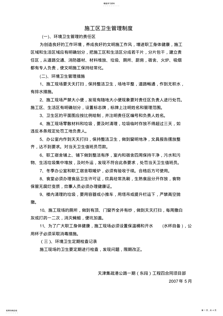 2022年施工区生活区卫生管理制度 .pdf_第1页