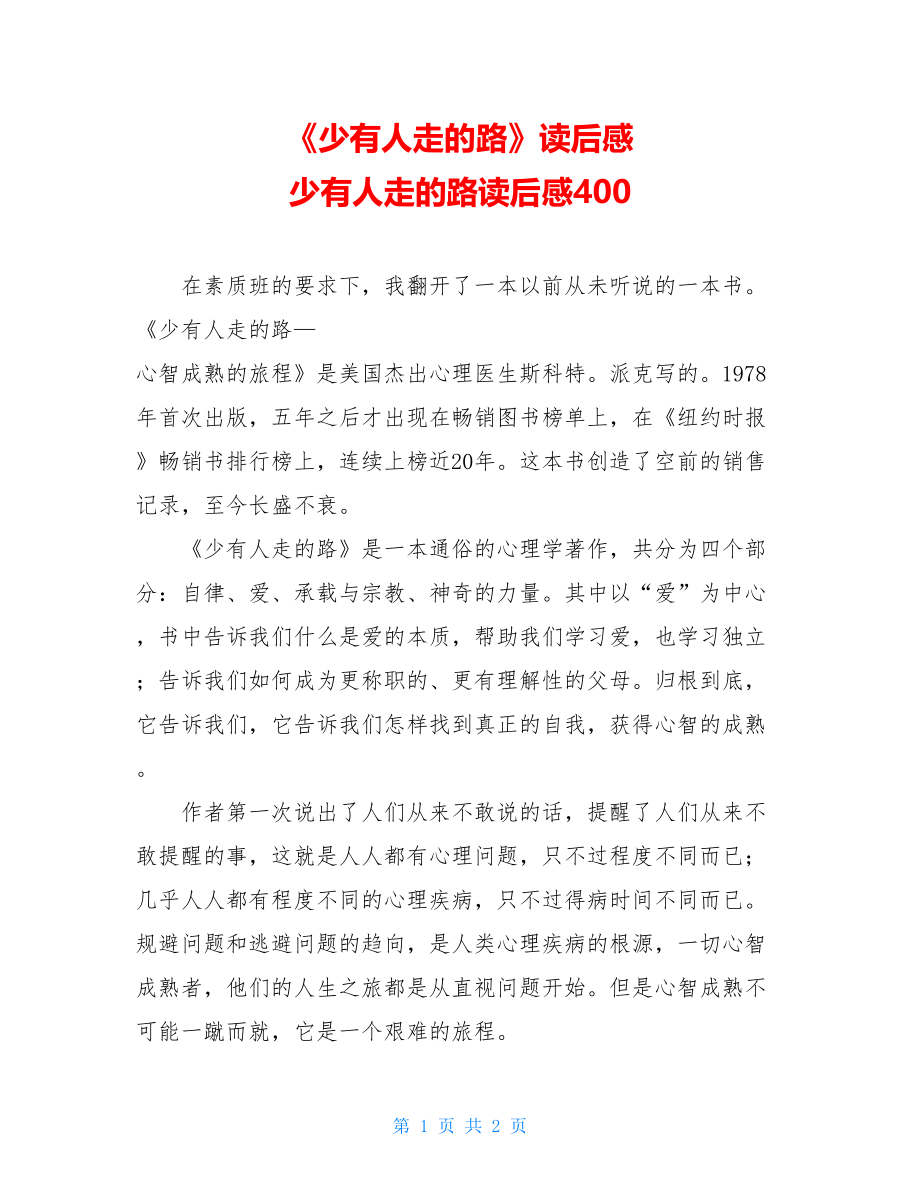 《少有人走的路》读后感 少有人走的路读后感400.doc_第1页