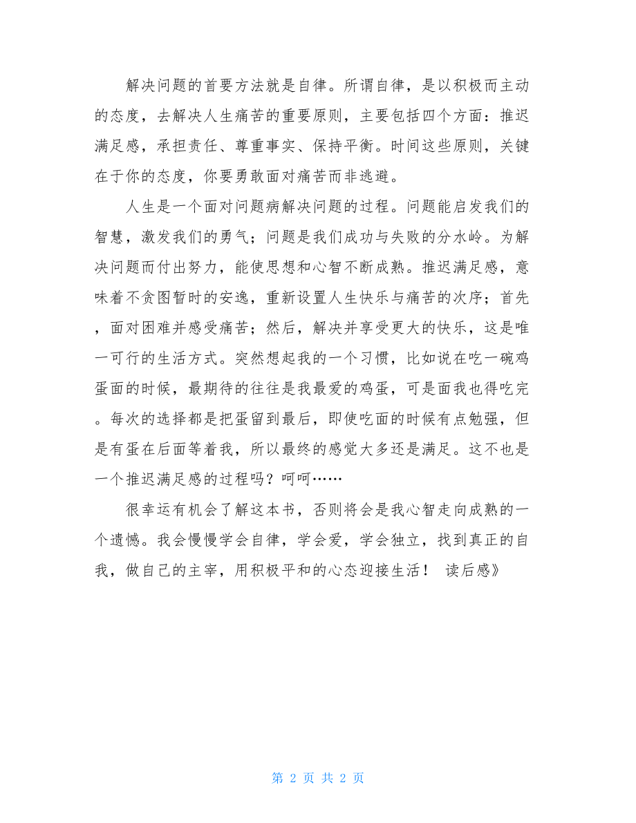 《少有人走的路》读后感 少有人走的路读后感400.doc_第2页