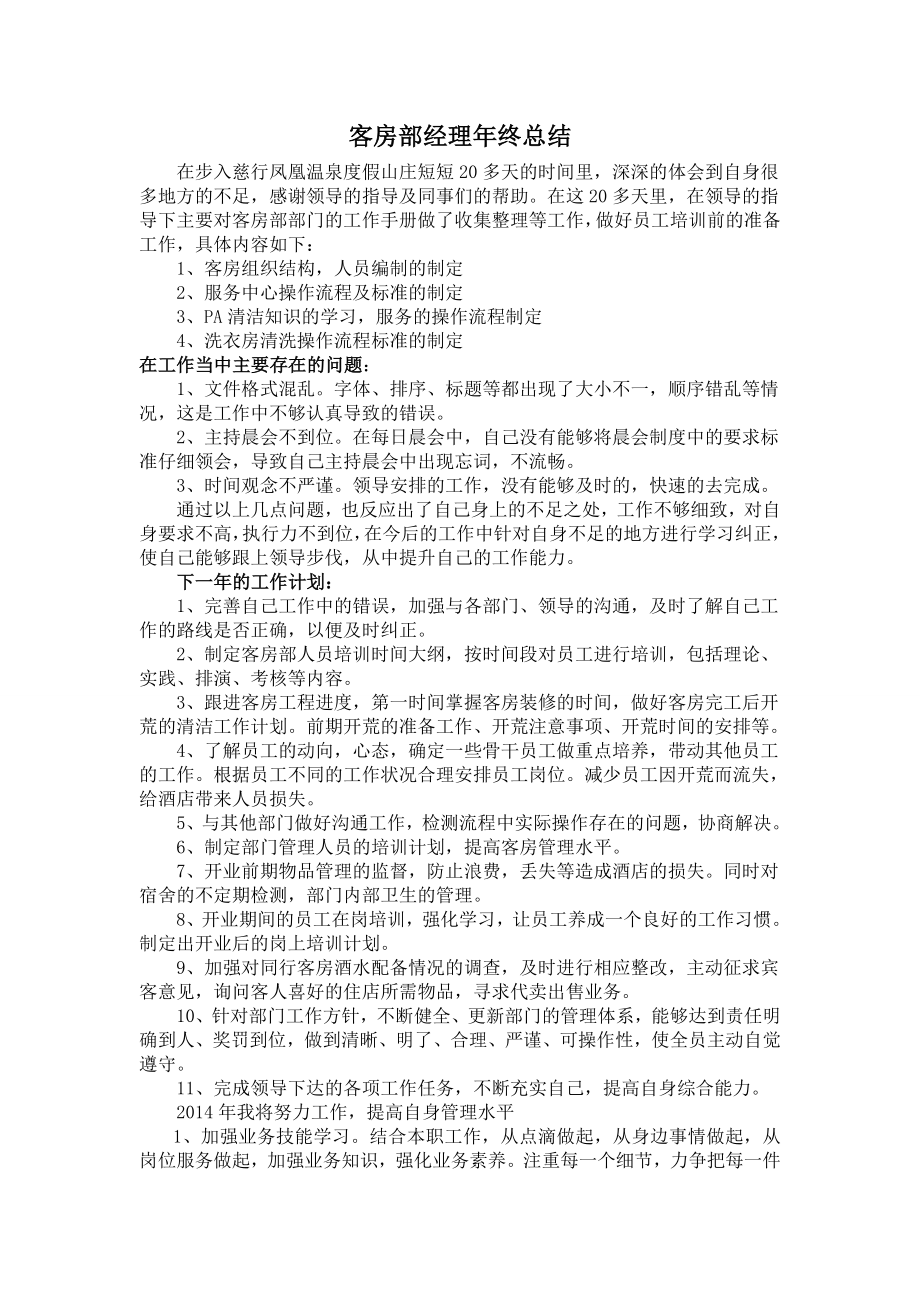 企业年度回顾报告岗位部门公司汇报资料 客房部经理年终总结.doc_第1页