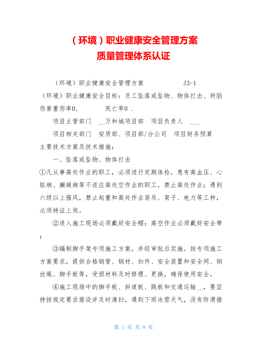 （环境）职业健康安全管理方案 质量管理体系认证.doc_第1页