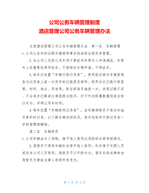 公司公务车辆管理制度 酒店管理公司公务车辆管理办法 .doc