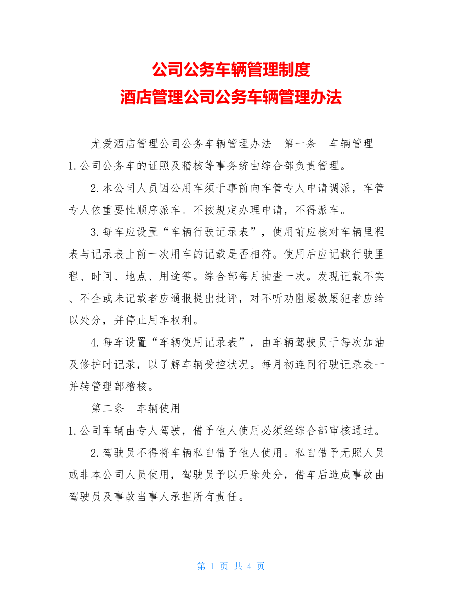 公司公务车辆管理制度 酒店管理公司公务车辆管理办法 .doc_第1页