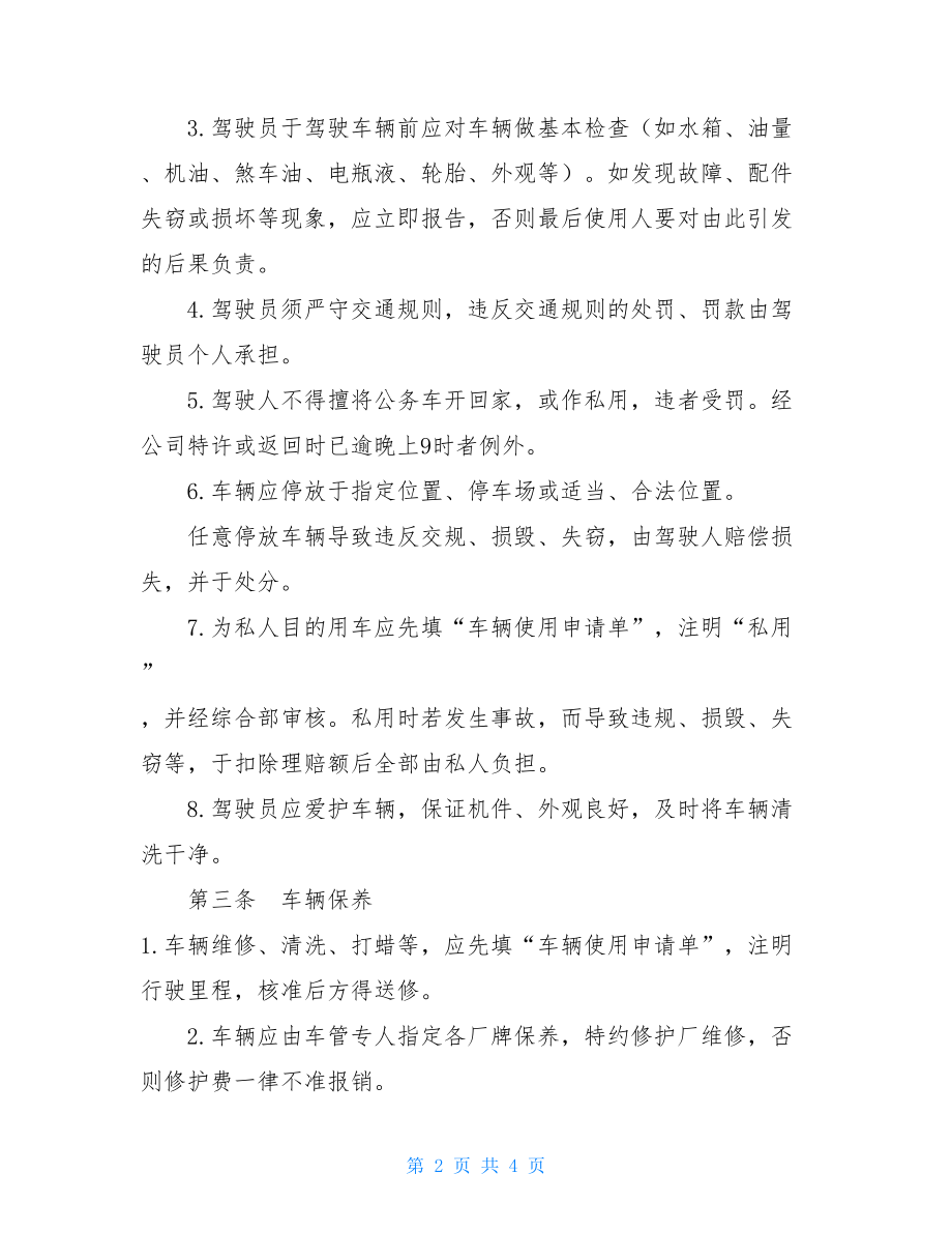 公司公务车辆管理制度 酒店管理公司公务车辆管理办法 .doc_第2页