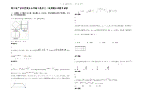 四川省广安市苏溪乡中学高三数学文上学期期末试题含解析.pdf