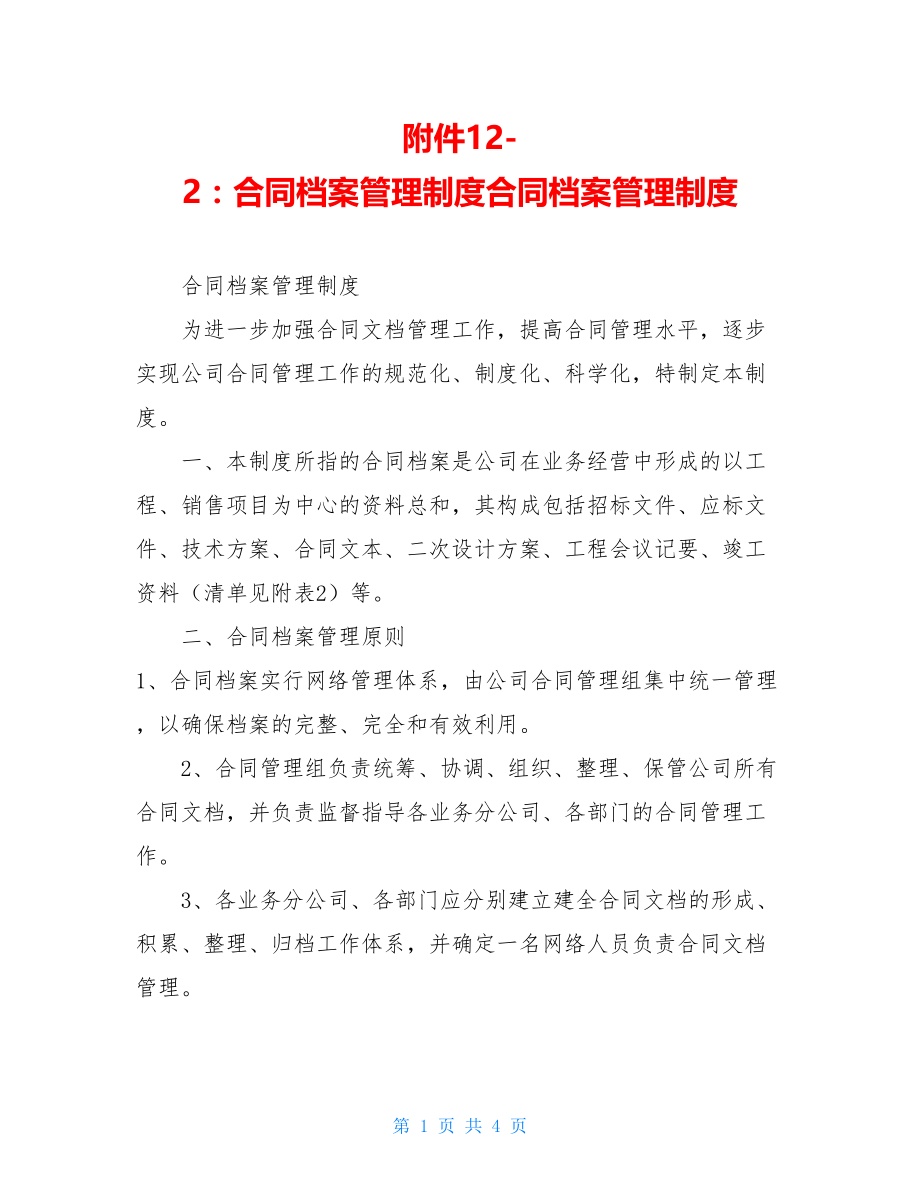 附件12-2：合同档案管理制度合同档案管理制度.doc_第1页