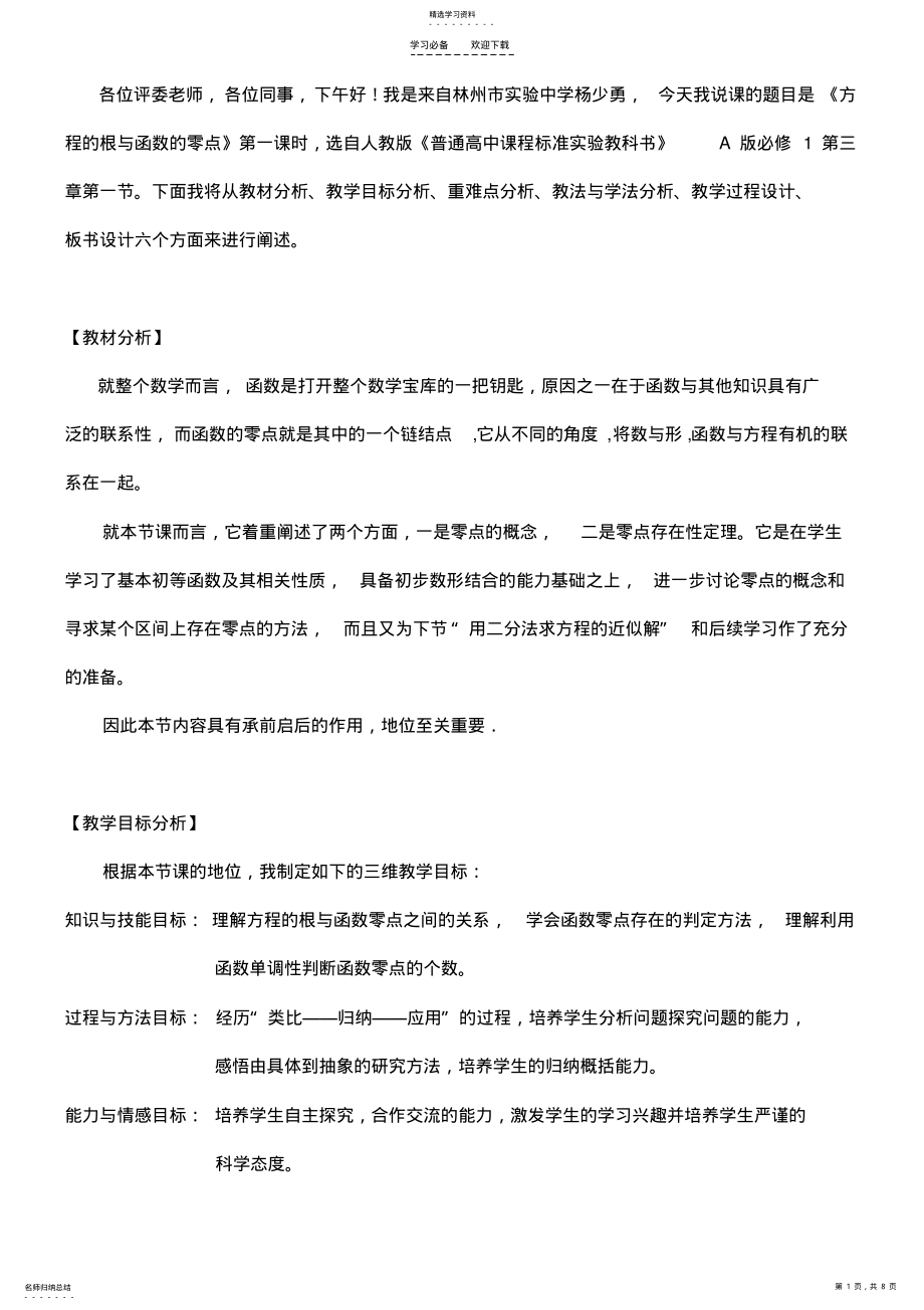 2022年方程的根与函数的零点-说课稿 .pdf_第1页