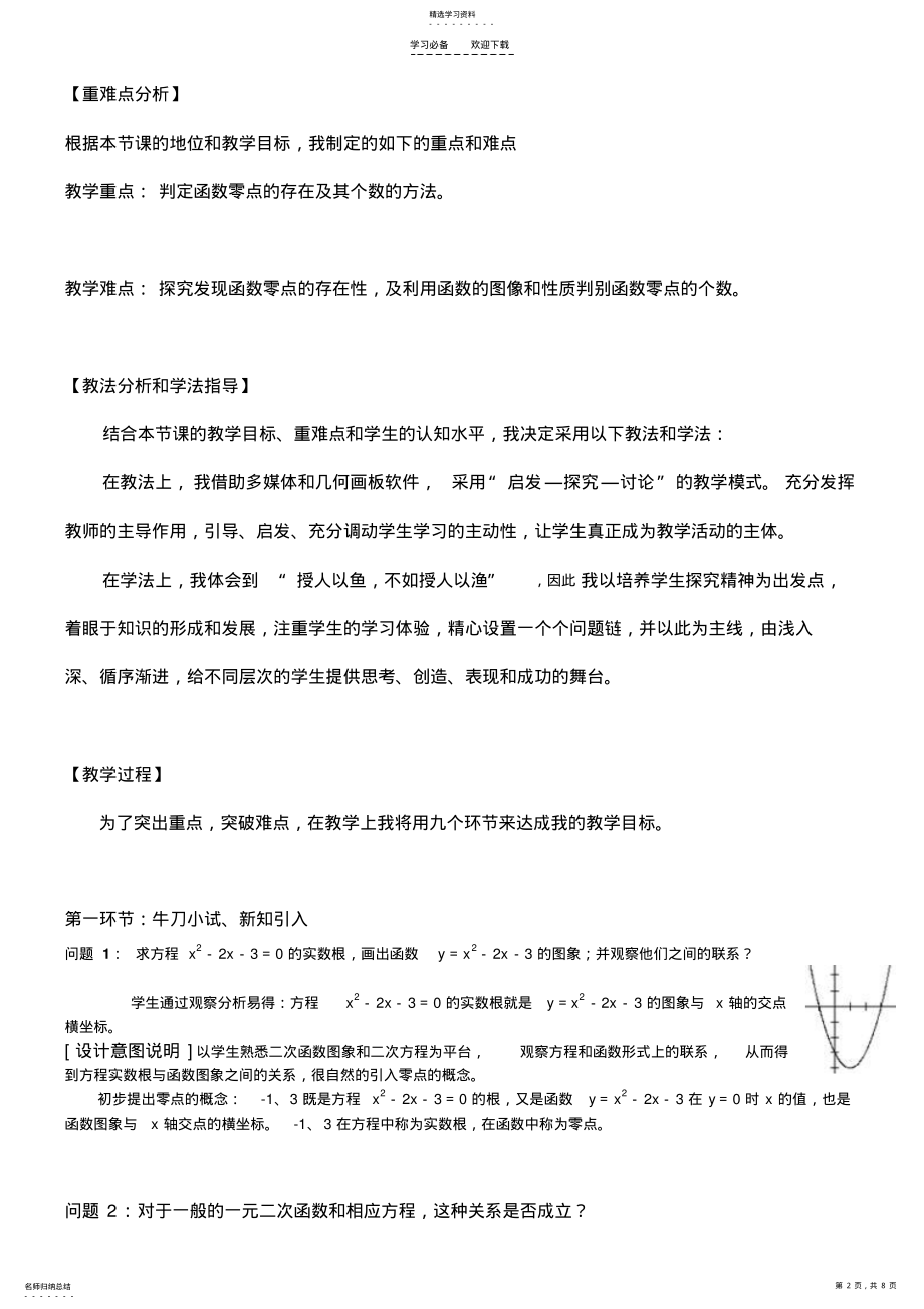 2022年方程的根与函数的零点-说课稿 .pdf_第2页