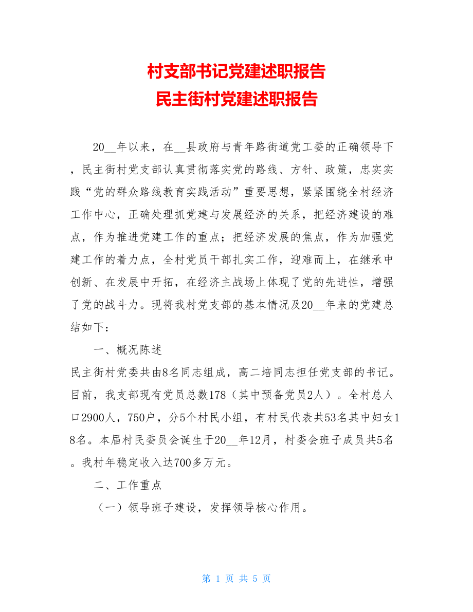 村支部书记党建述职报告 民主街村党建述职报告 .doc_第1页