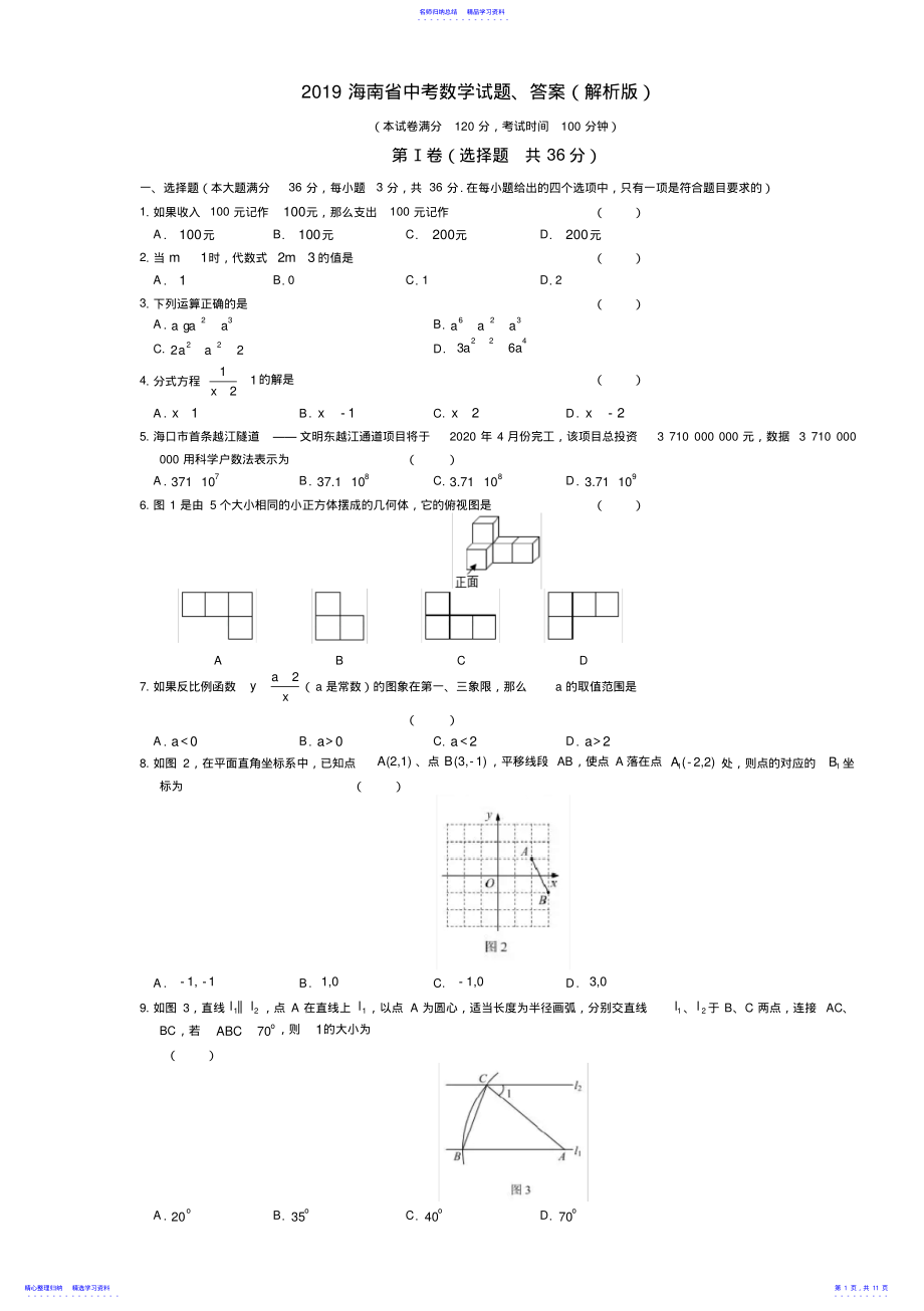 2022年2021海南省中考数学试题、答案 .pdf_第1页