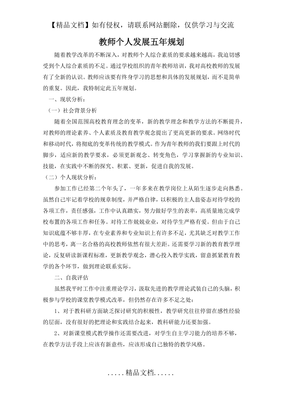 高校青年教师个人发展五年规划.doc_第2页