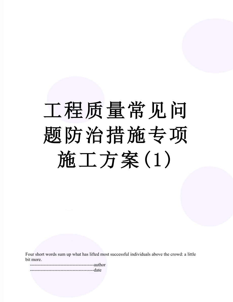 工程质量常见问题防治措施专项施工方案(1).doc_第1页