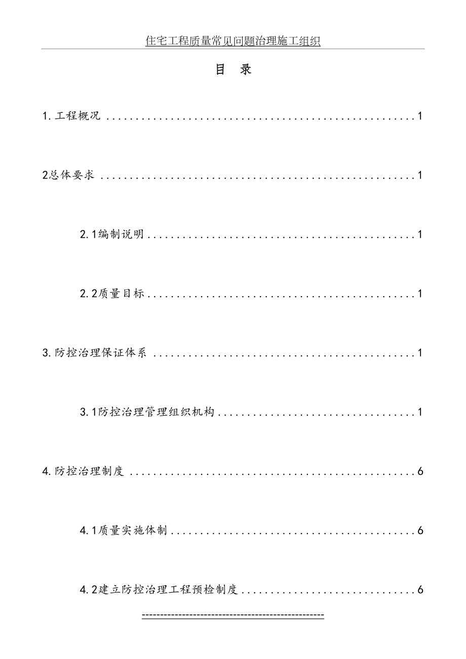 工程质量常见问题防治措施专项施工方案(1).doc_第2页