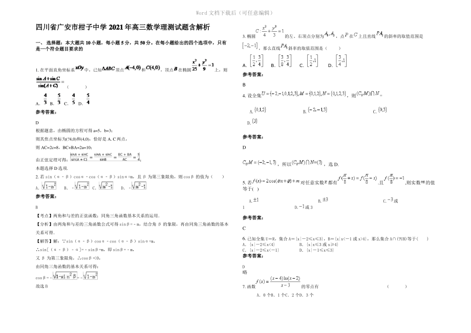 四川省广安市柑子中学2021年高三数学理测试题含解析.pdf_第1页