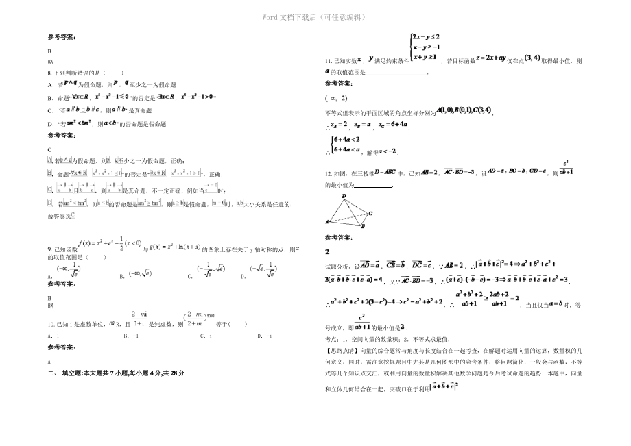 四川省广安市柑子中学2021年高三数学理测试题含解析.pdf_第2页