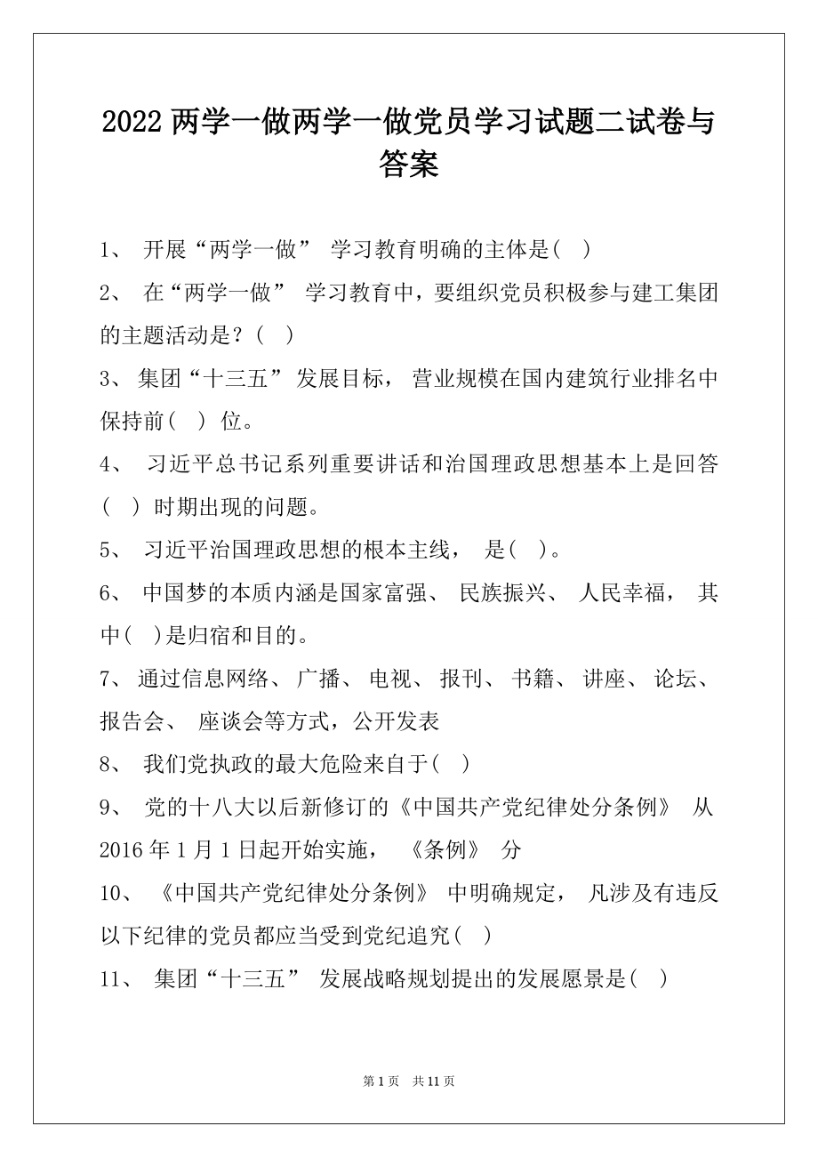 2022两学一做两学一做党员学习试题二试卷与答案.docx_第1页