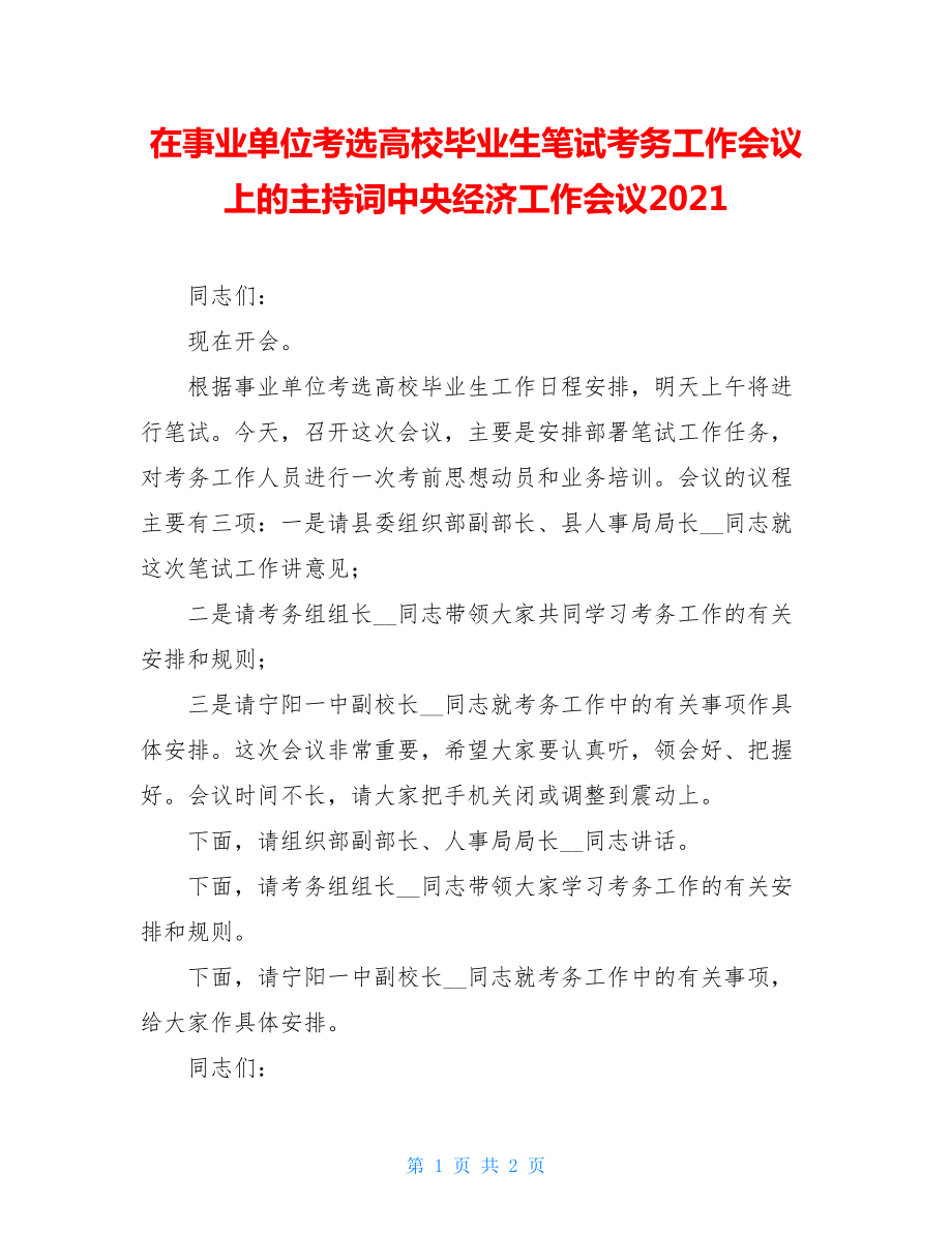 在事业单位考选高校毕业生笔试考务工作会议上的主持词中央经济工作会议2021.doc_第1页