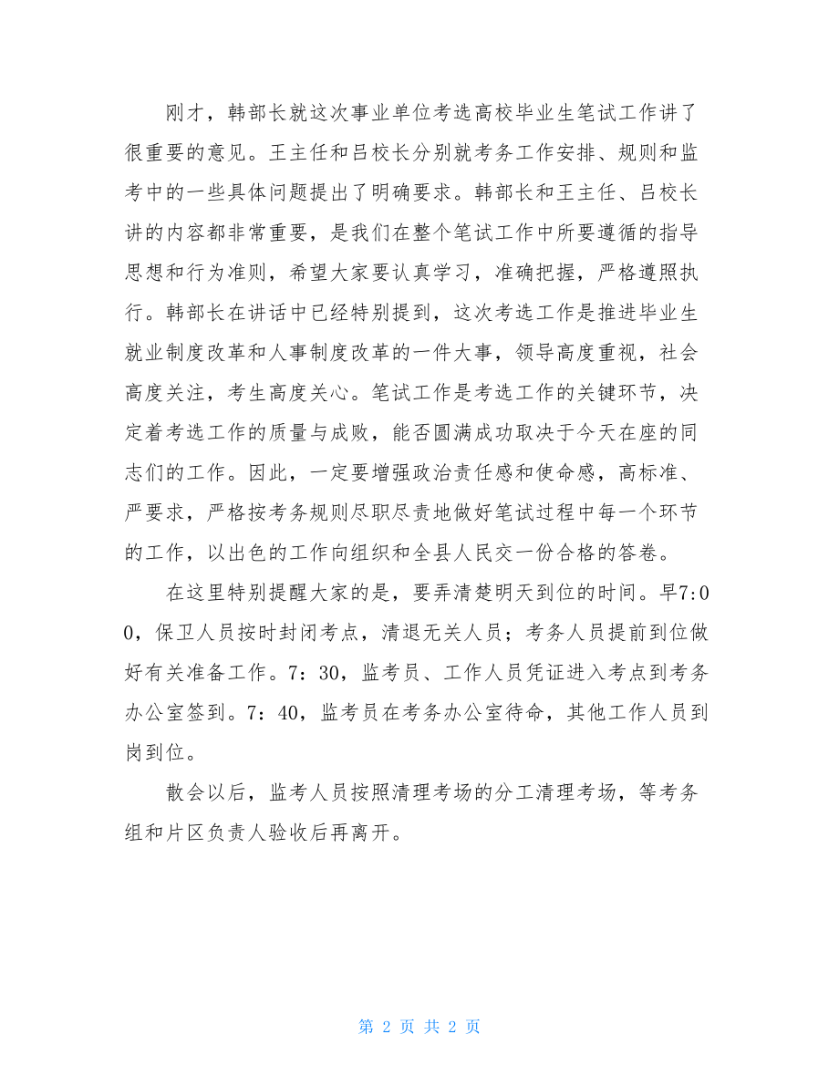 在事业单位考选高校毕业生笔试考务工作会议上的主持词中央经济工作会议2021.doc_第2页