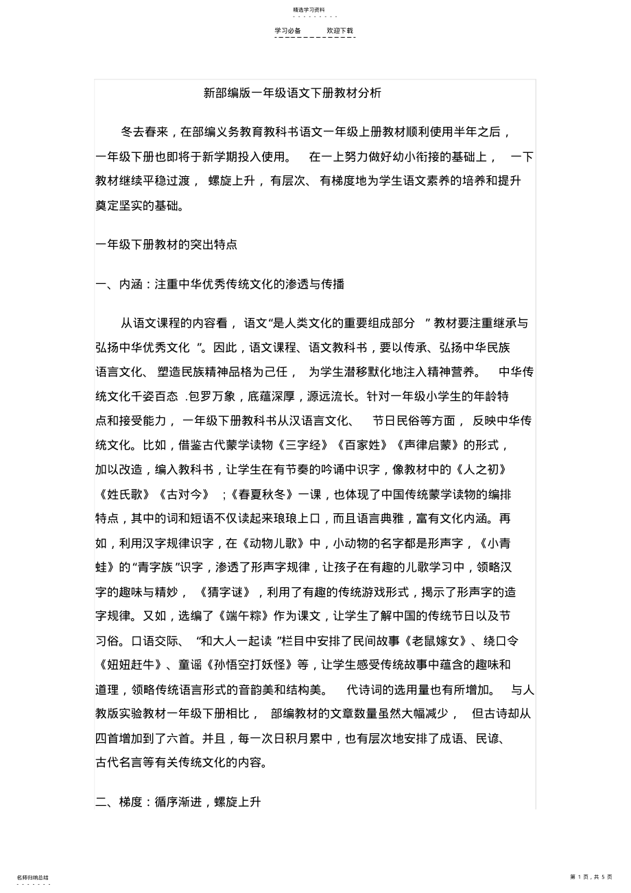 2022年新部编版一年级语文下册教材分析 .pdf_第1页