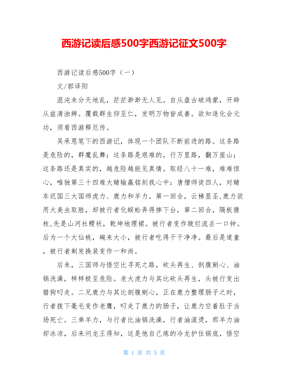 西游记读后感500字西游记征文500字.doc_第1页