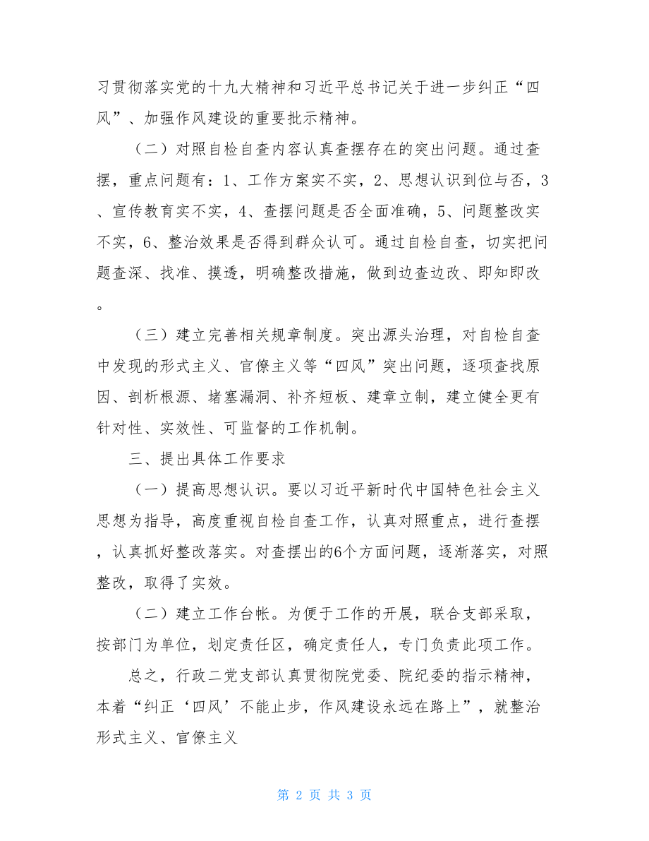 行政二党支部自检自查报告党支部自检自查报告.doc_第2页