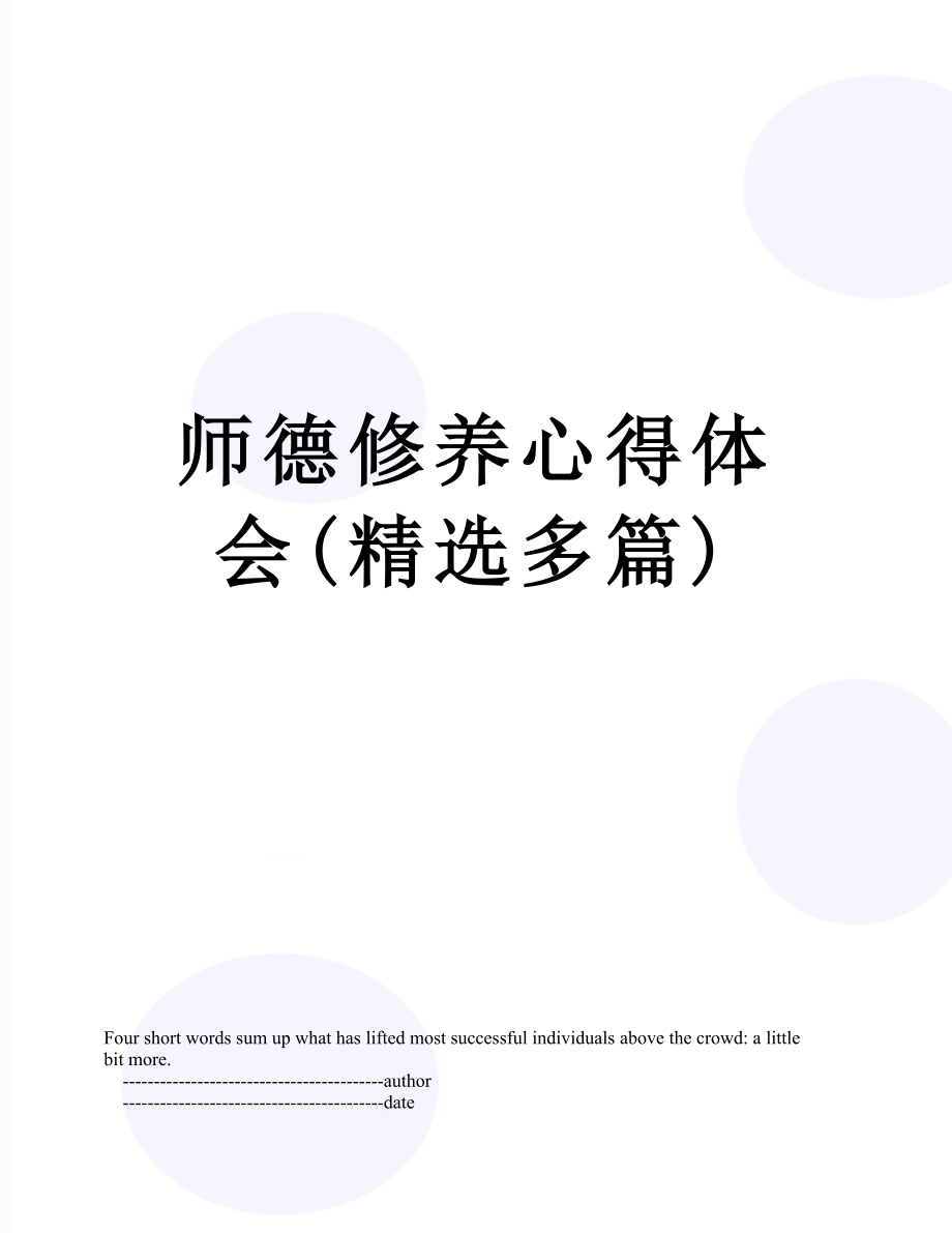 师德修养心得体会(精选多篇).doc_第1页