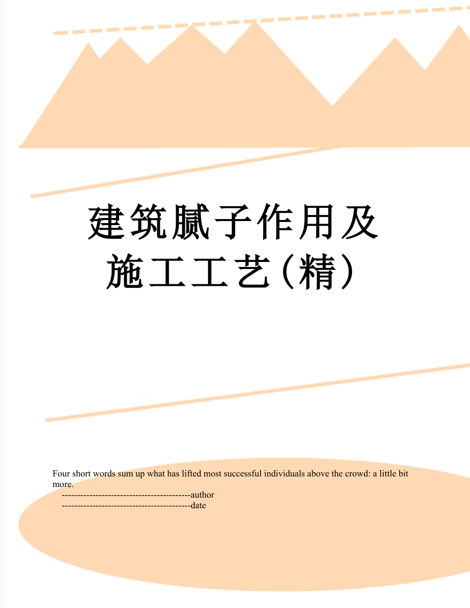 建筑腻子作用及施工工艺(精).doc_第1页