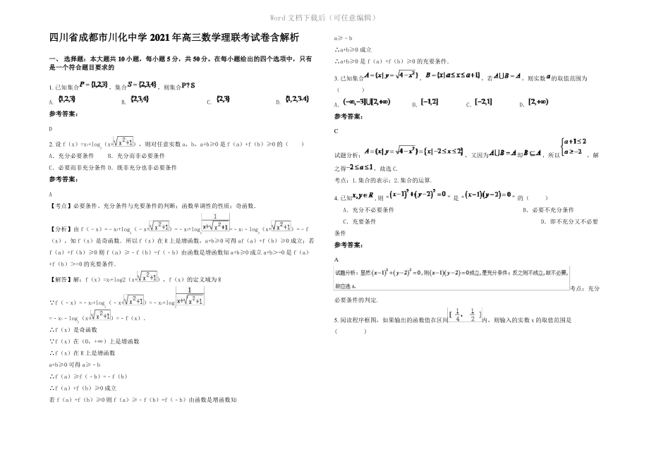 四川省成都市川化中学2021年高三数学理联考试卷含解析.pdf_第1页