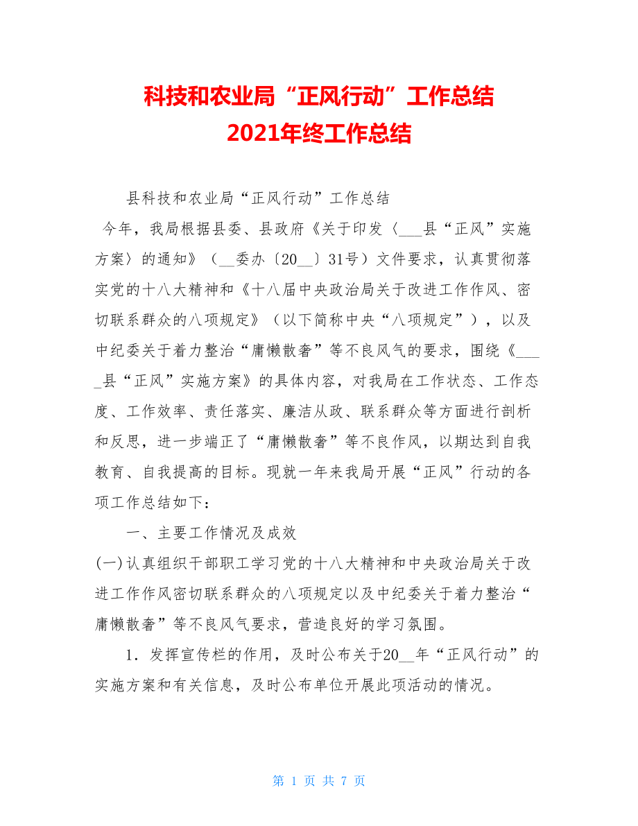 科技和农业局“正风行动”工作总结 2021年终工作总结.doc_第1页