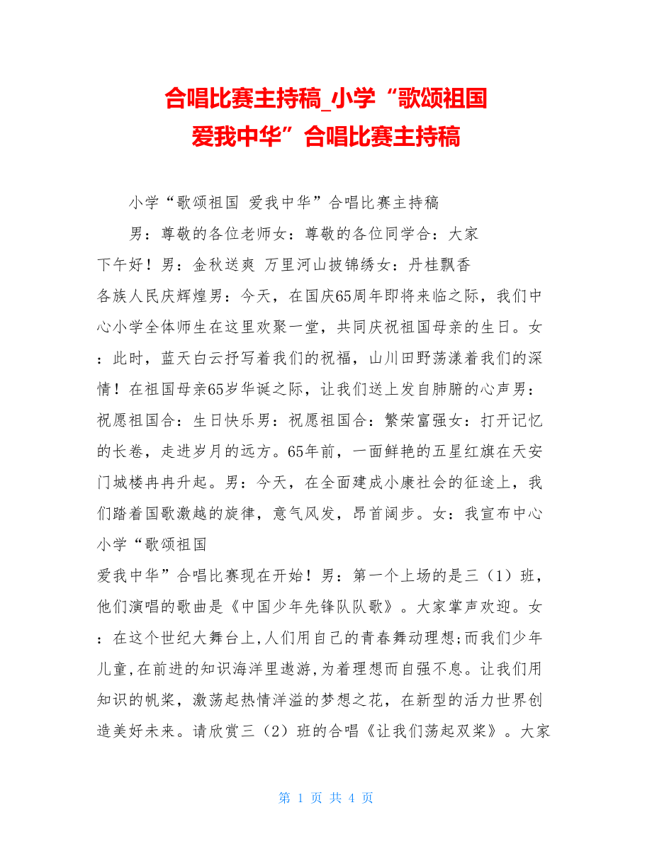 合唱比赛主持稿小学“歌颂祖国 爱我中华”合唱比赛主持稿.doc_第1页