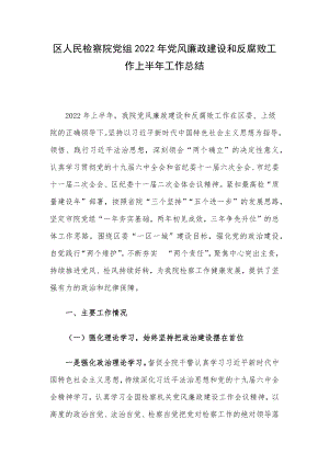 区人民检察院党组2022年党风廉政建设和反腐败工作上半年工作总结.docx