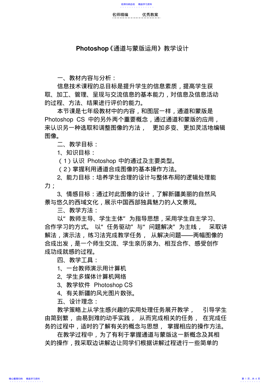 2022年Photoshop《通道与蒙版运用》教学设计 .pdf_第1页