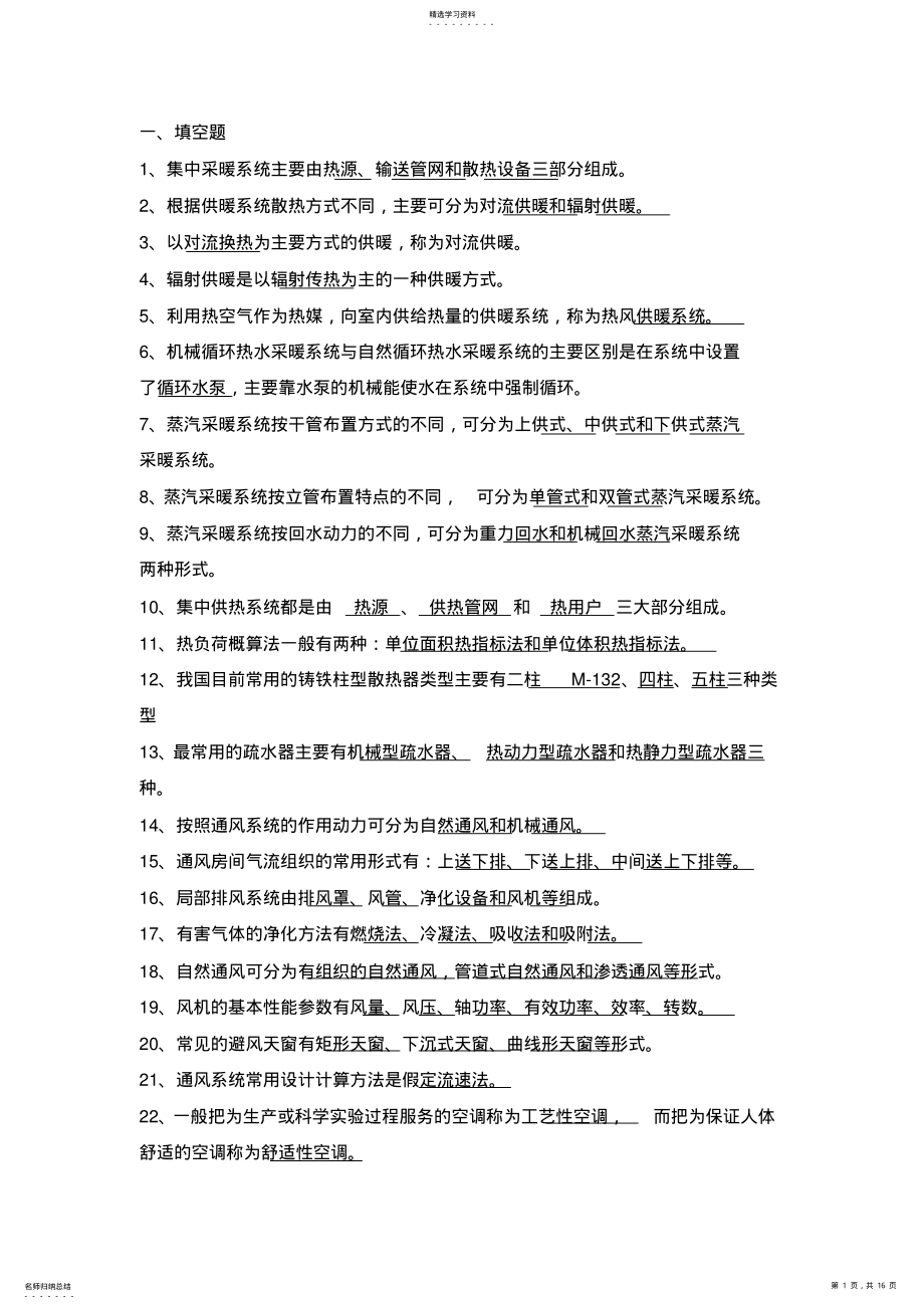 2022年暖通空调复习题 .pdf_第1页