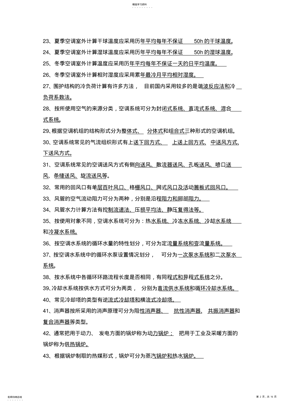 2022年暖通空调复习题 .pdf_第2页