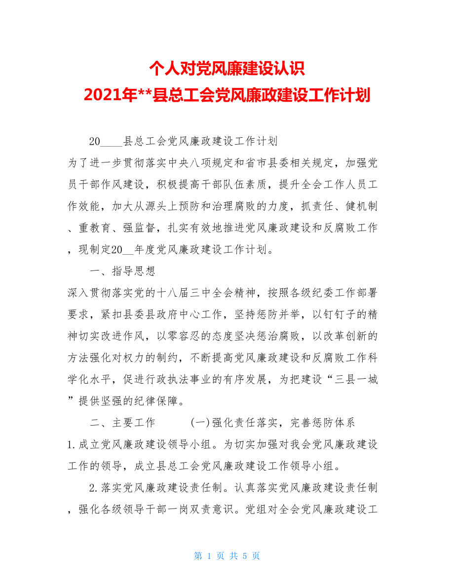 个人对党风廉建设认识 2021年县总工会党风廉政建设工作计划 .doc_第1页