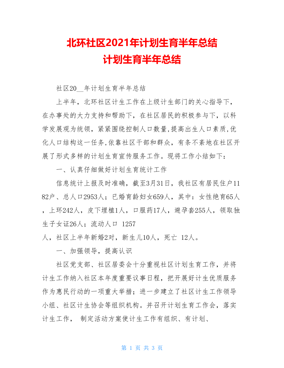 北环社区2021年计划生育半年总结 计划生育半年总结.doc_第1页