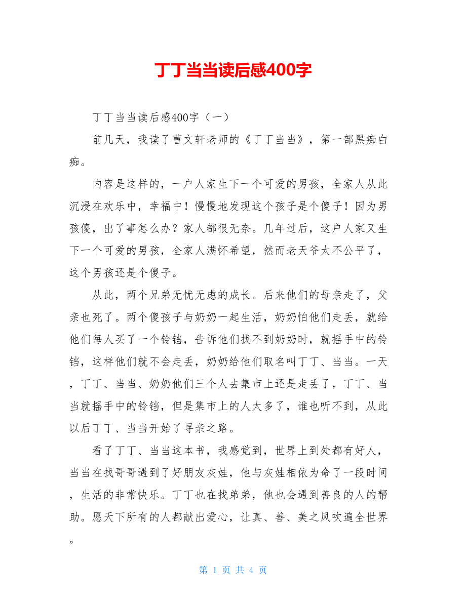 丁丁当当读后感400字.doc_第1页