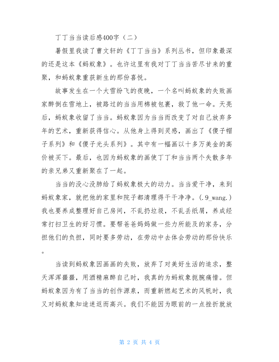 丁丁当当读后感400字.doc_第2页