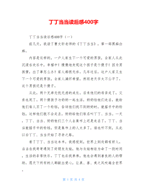 丁丁当当读后感400字.doc