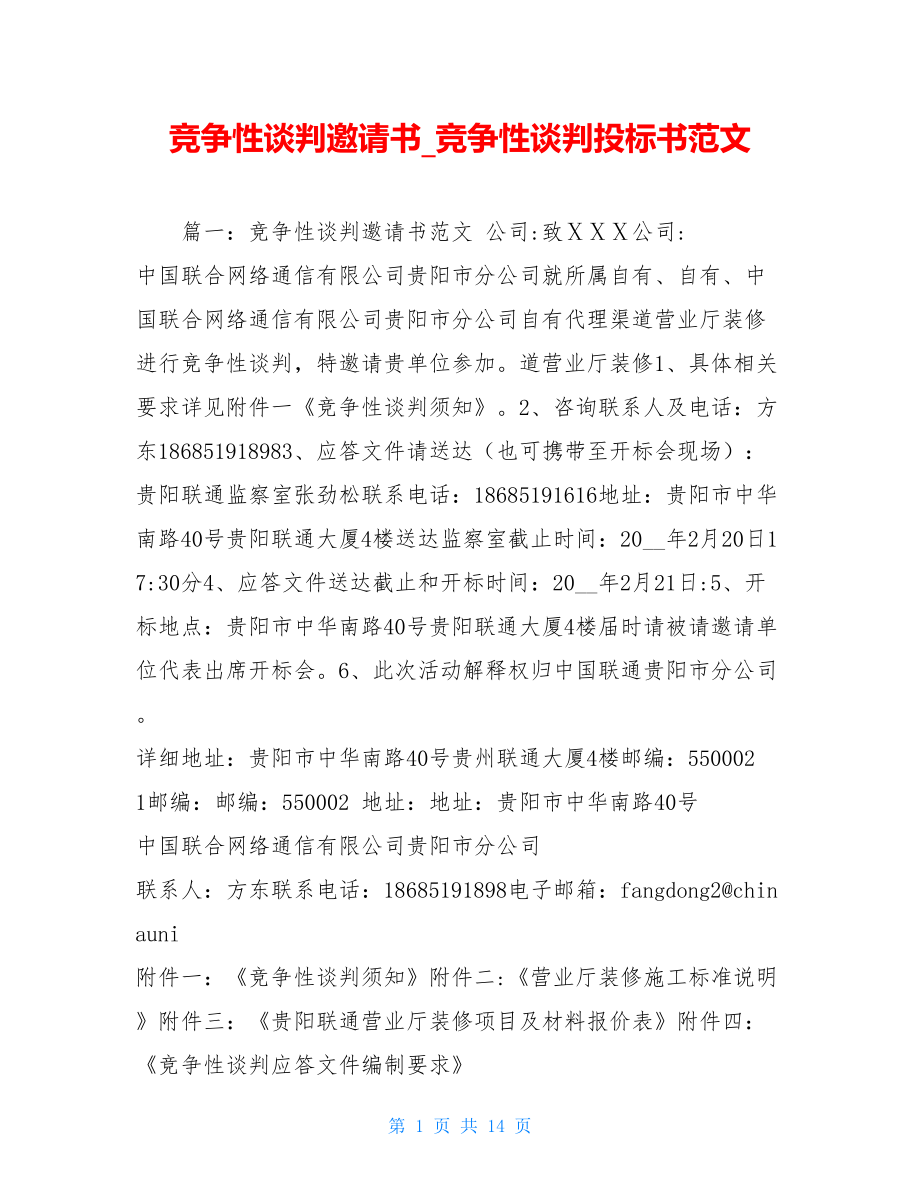 竞争性谈判邀请书竞争性谈判投标书范文.doc_第1页