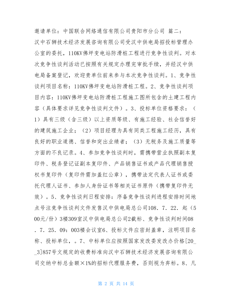 竞争性谈判邀请书竞争性谈判投标书范文.doc_第2页