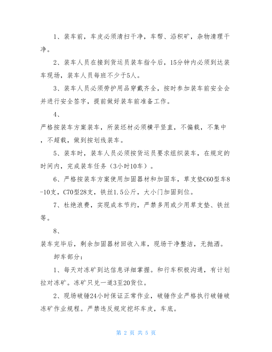 车间5s管理实施方案货运车间安全卸冻矿活动实施方案.doc_第2页