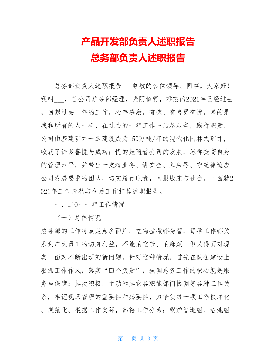 产品开发部负责人述职报告 总务部负责人述职报告 .doc_第1页