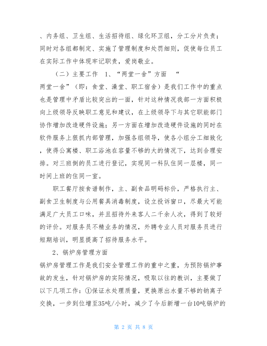 产品开发部负责人述职报告 总务部负责人述职报告 .doc_第2页