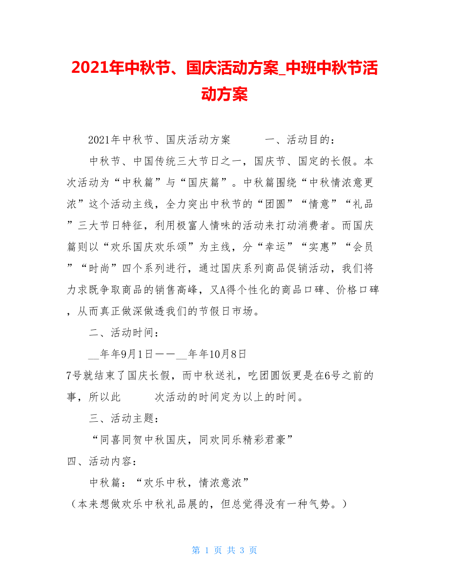 2021年中秋节、国庆活动方案中班中秋节活动方案.doc_第1页