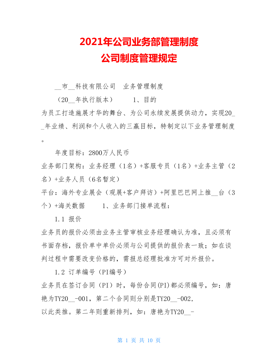 2021年公司业务部管理制度 公司制度管理规定.doc_第1页