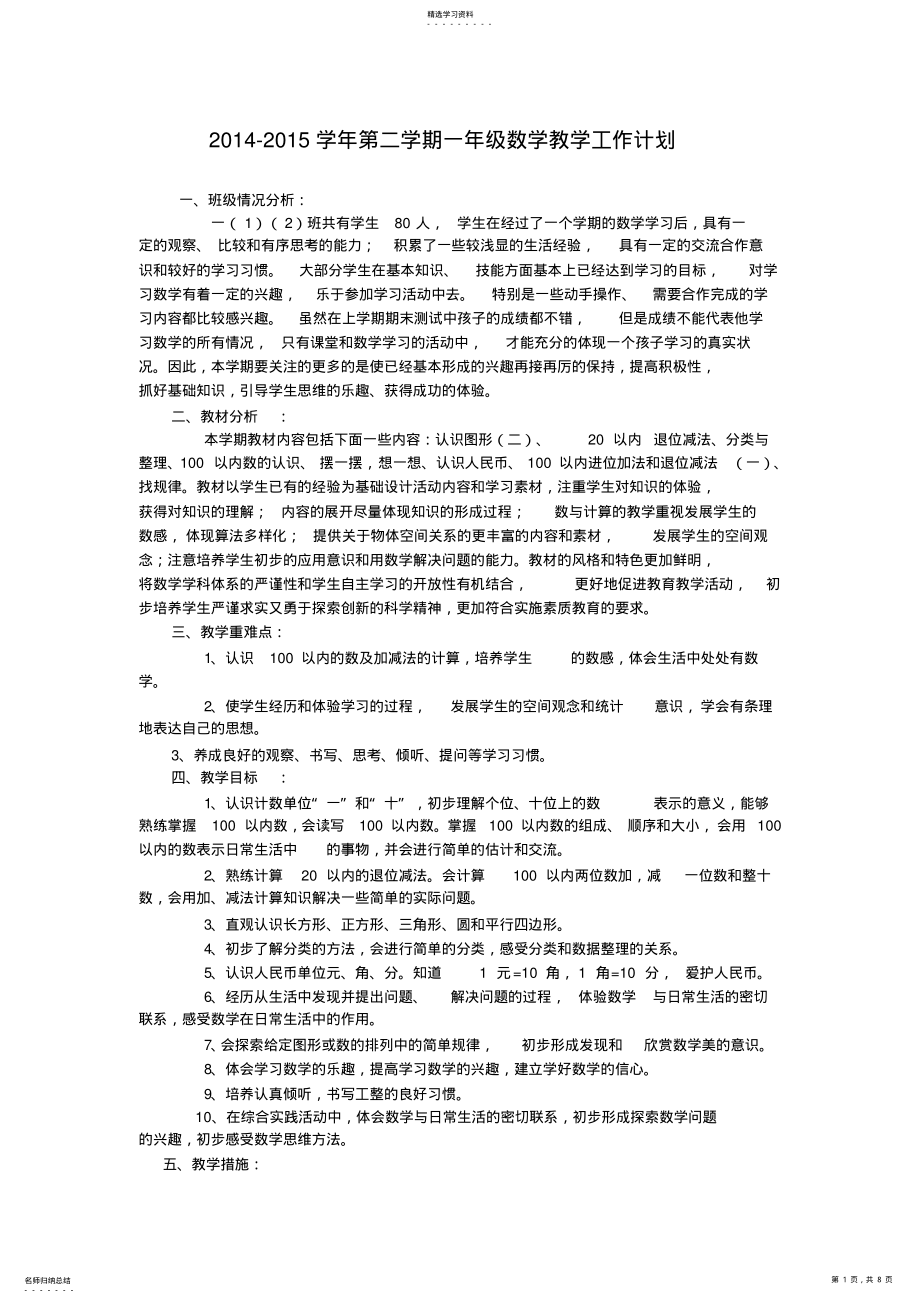 2022年新人教版小学数学一年级下册教学计划 .pdf_第1页