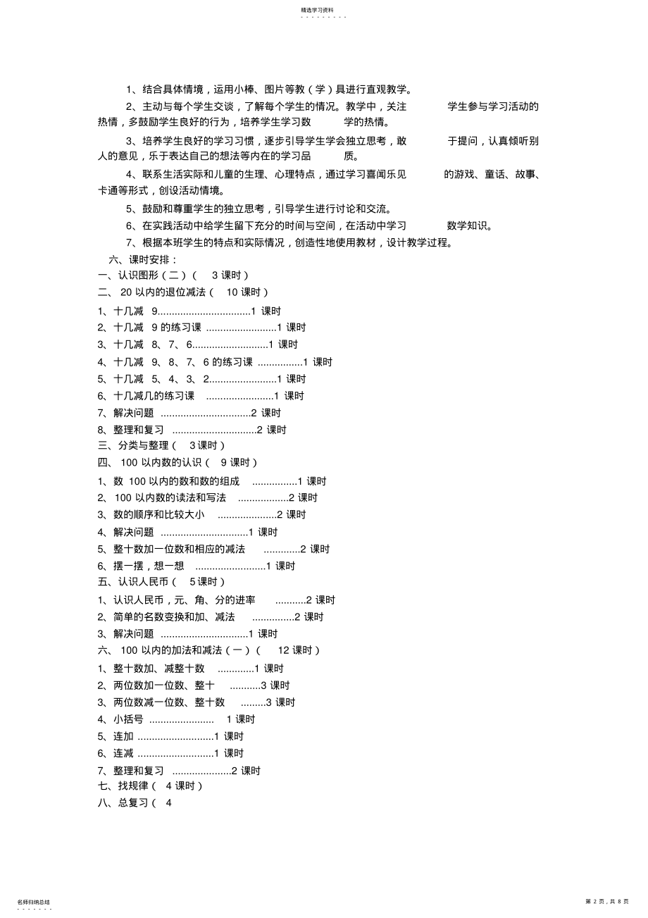 2022年新人教版小学数学一年级下册教学计划 .pdf_第2页