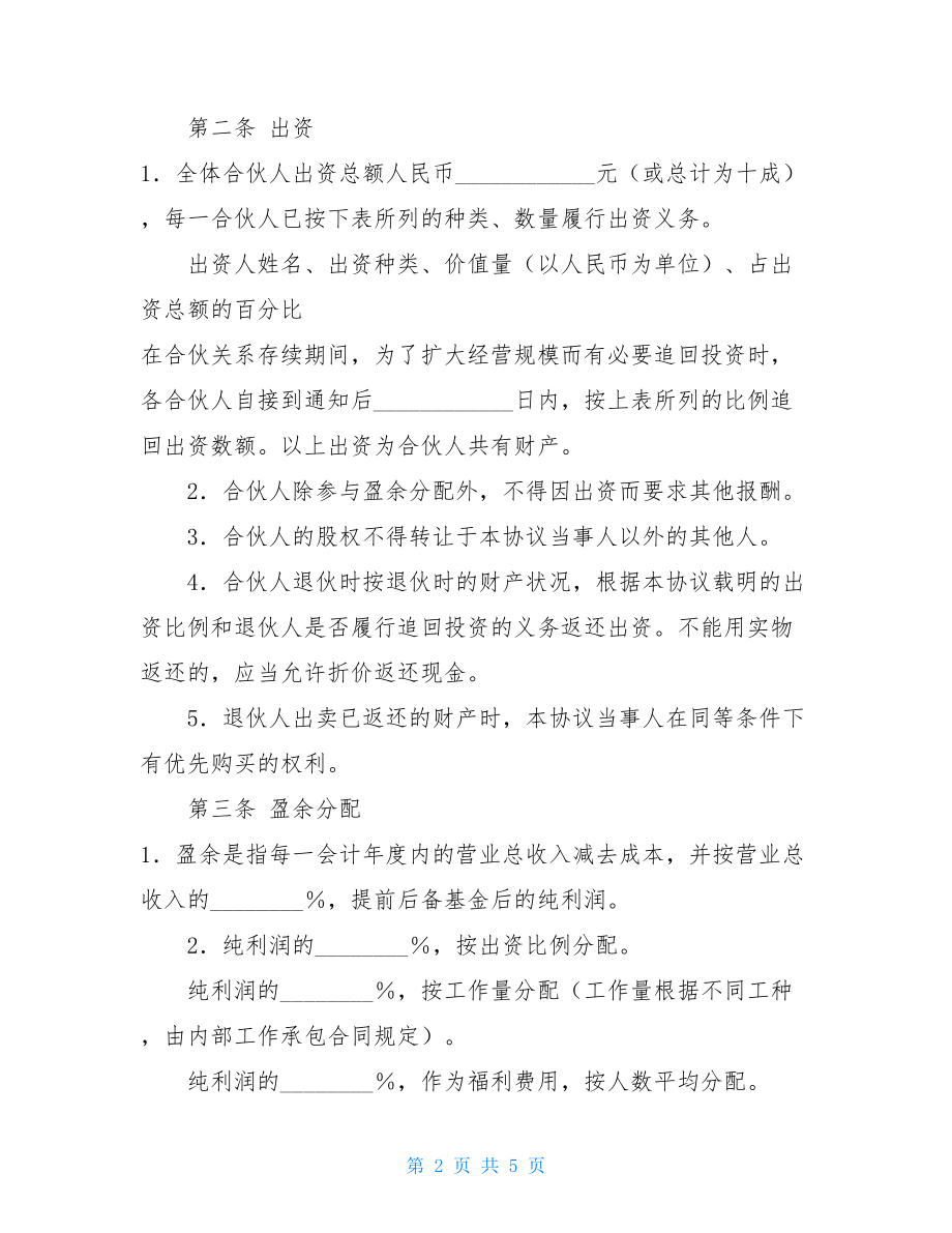 合伙企业合伙人合同 合伙企业的利润 由合伙人依照.doc_第2页